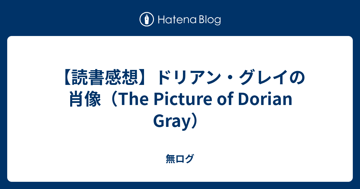 読書感想 ドリアン グレイの肖像 The Picture Of Dorian Gray 無ログ