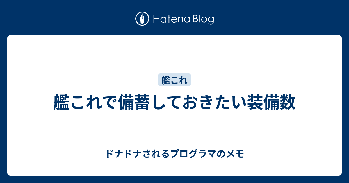 艦これで備蓄しておきたい装備数 ドナドナされるプログラマのメモ