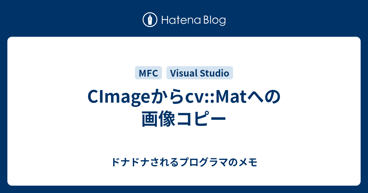 CImageからcvMatへの画像コピー ドナドナされるプログラマのメモ
