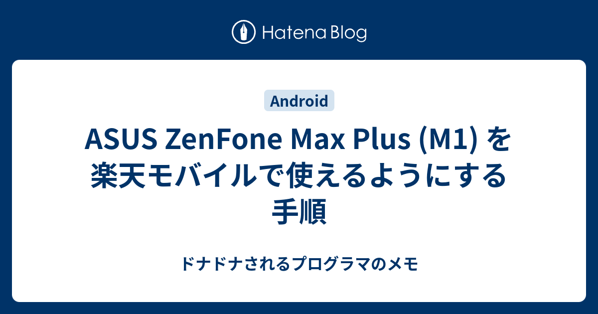 ASUS ZenFone Max Plus (M1) を楽天モバイルで使えるようにする手順 - ドナドナされるプログラマのメモ