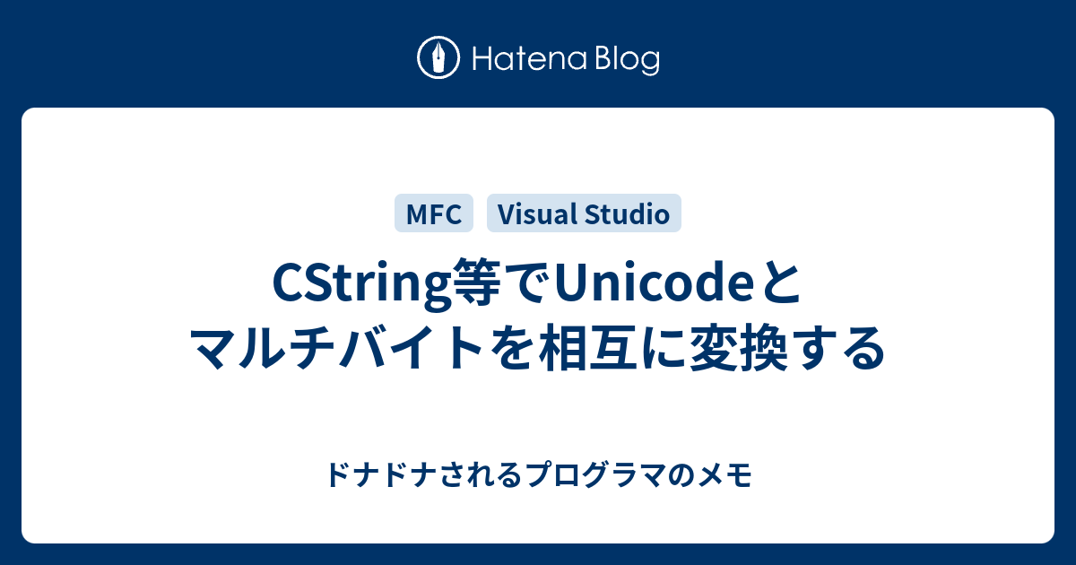 Cstring等でunicodeとマルチバイトを相互に変換する ドナドナされるプログラマのメモ