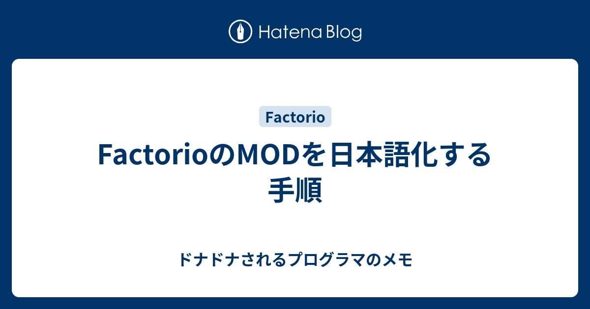 Factorioのmodを日本語化する手順 ドナドナされるプログラマのメモ