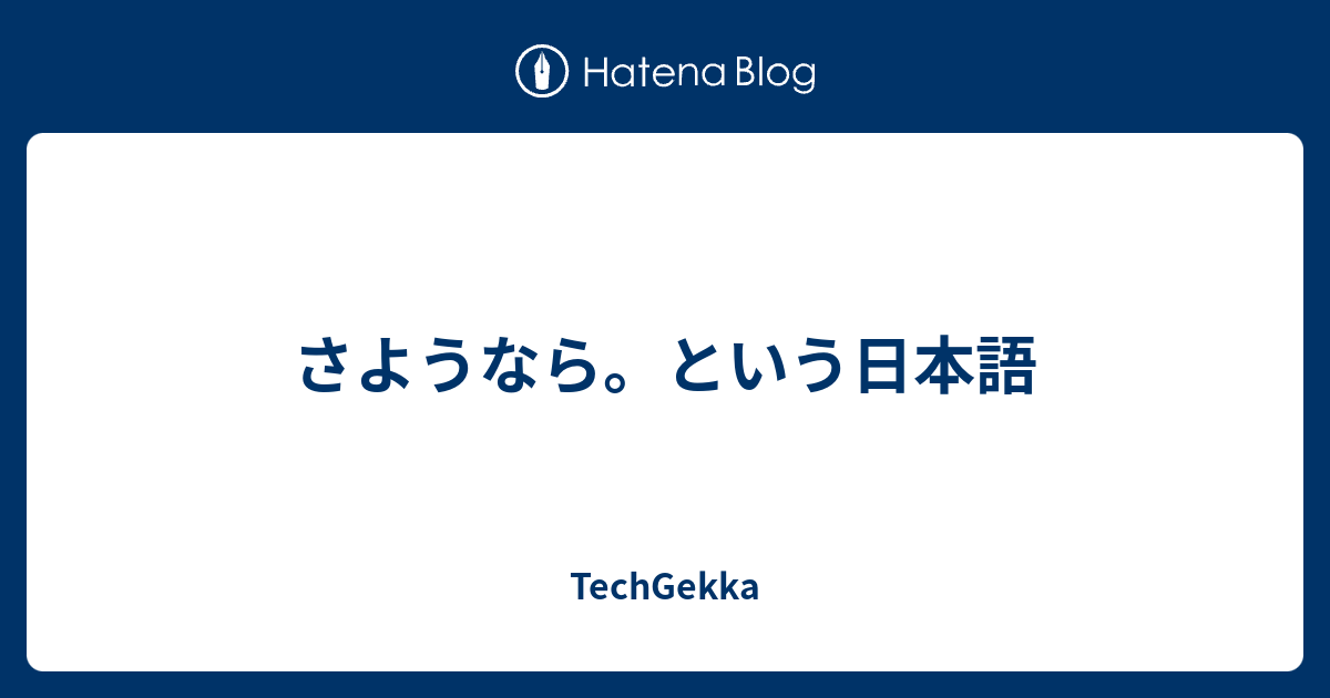 さようなら という日本語 Techgekka