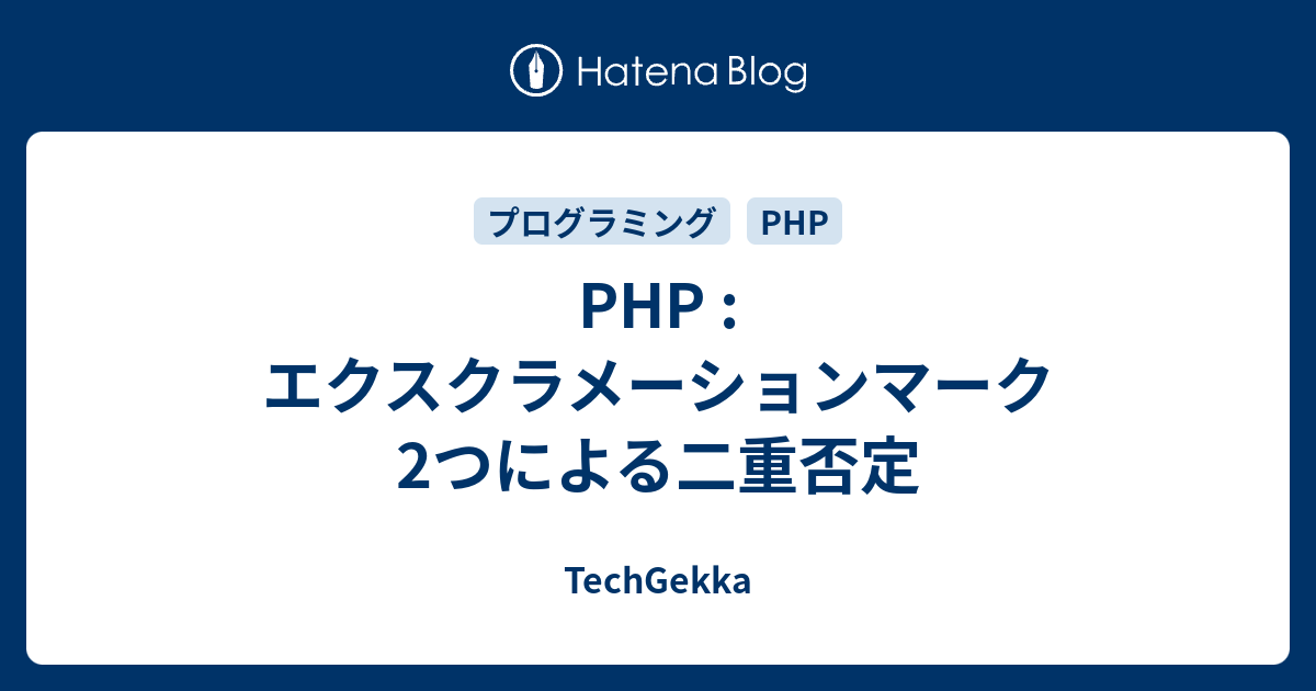 Php エクスクラメーションマーク2つによる二重否定 Techgekka