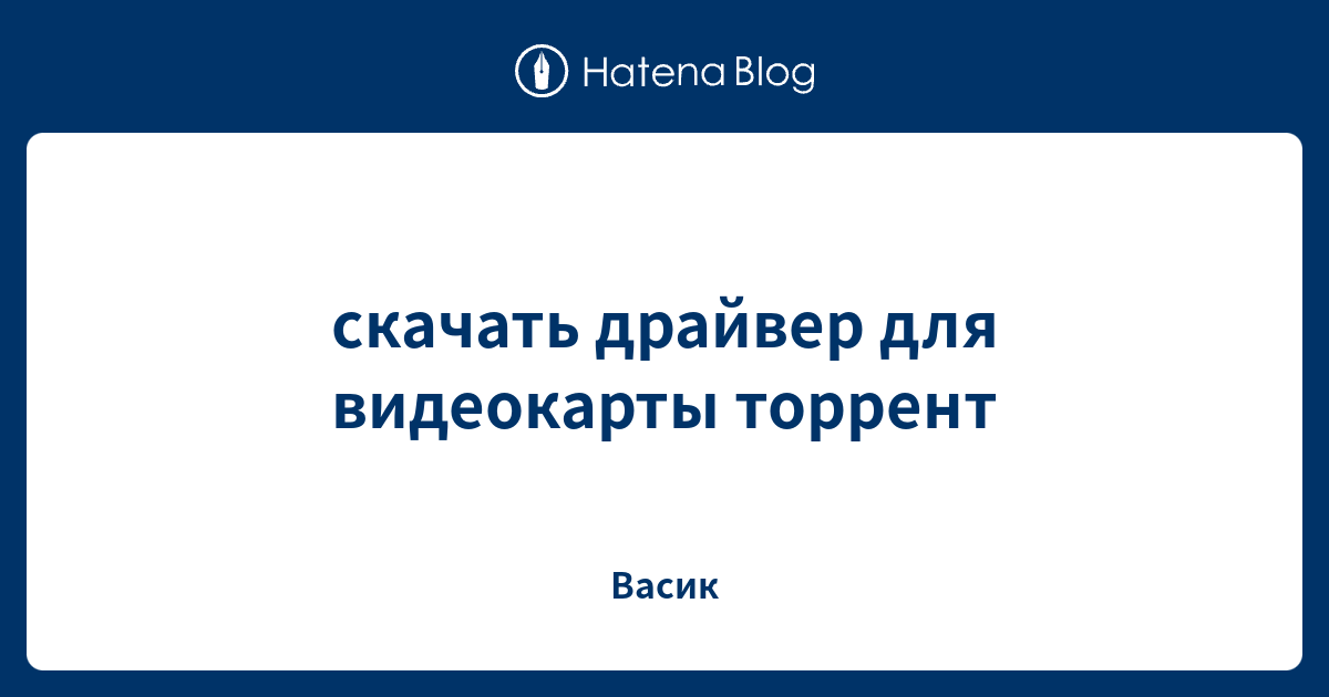 скачать драйвер для видеокарты торрент - Васик