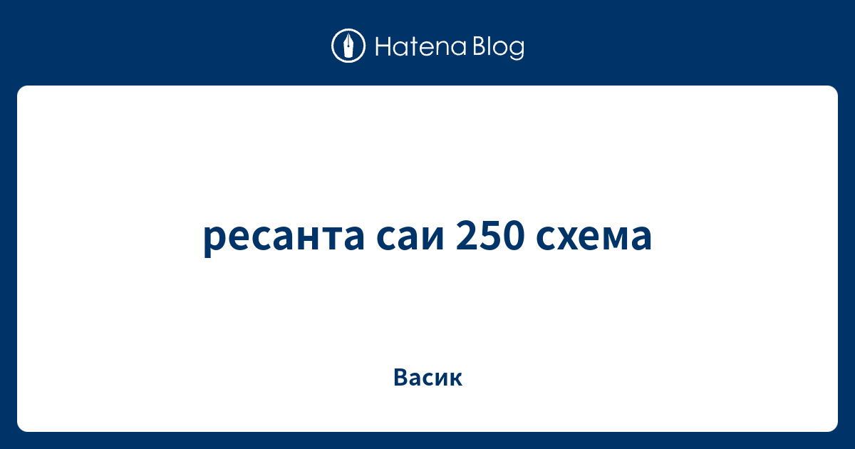ресанта саи 250 схема - Васик
