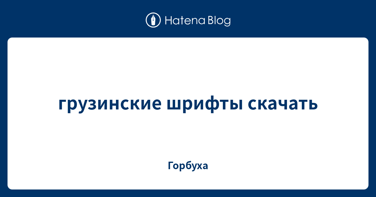 Как установить грузинский шрифт на компьютере