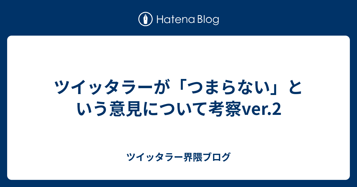 ツイッタラーが つまらない という意見について考察ver 2 ツイッタラー界隈ブログ