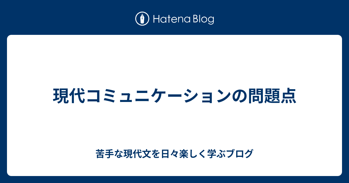 現代コミュニケーションの問題点 苦手な現代文を日々楽しく学ぶブログ