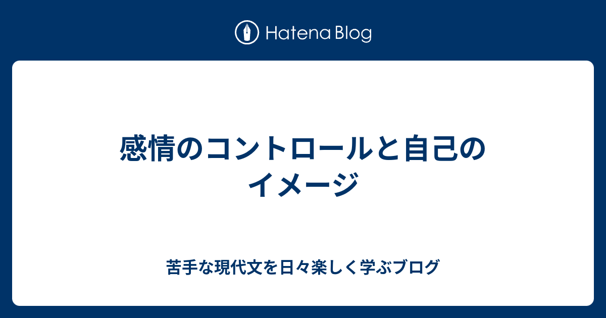 感情のコントロールと自己のイメージ 苦手な現代文を日々楽しく学ぶブログ