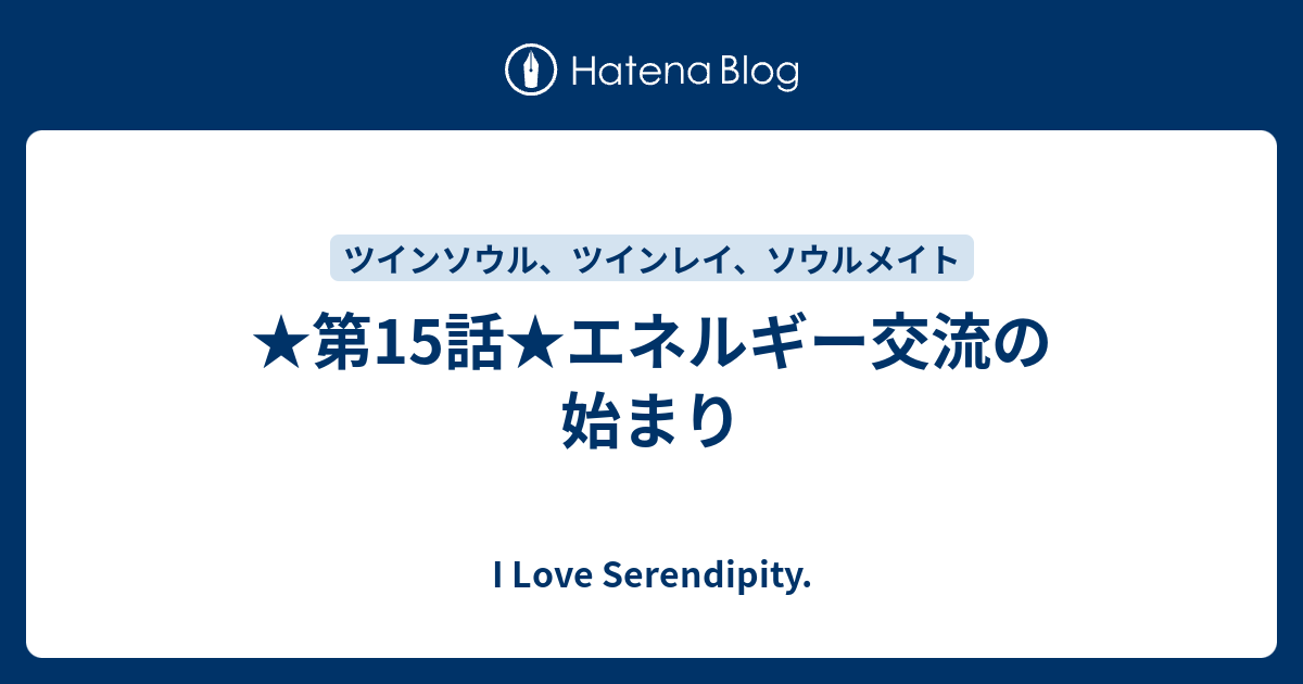 第15話 エネルギー交流の始まり I Love Serendipity