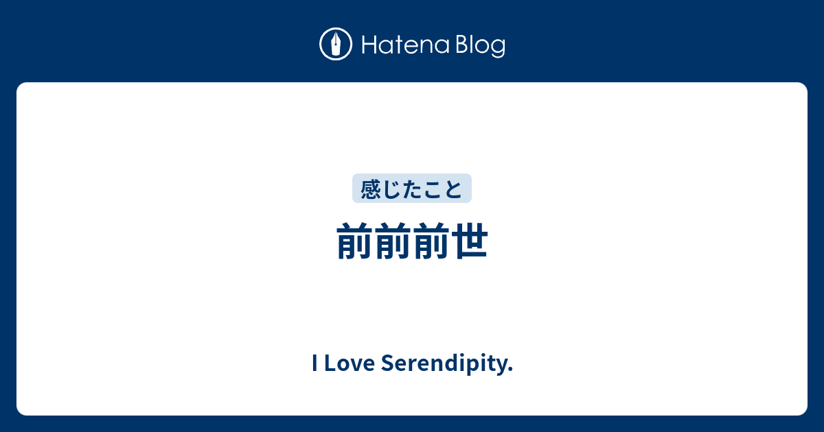 前前前世 I Love Serendipity