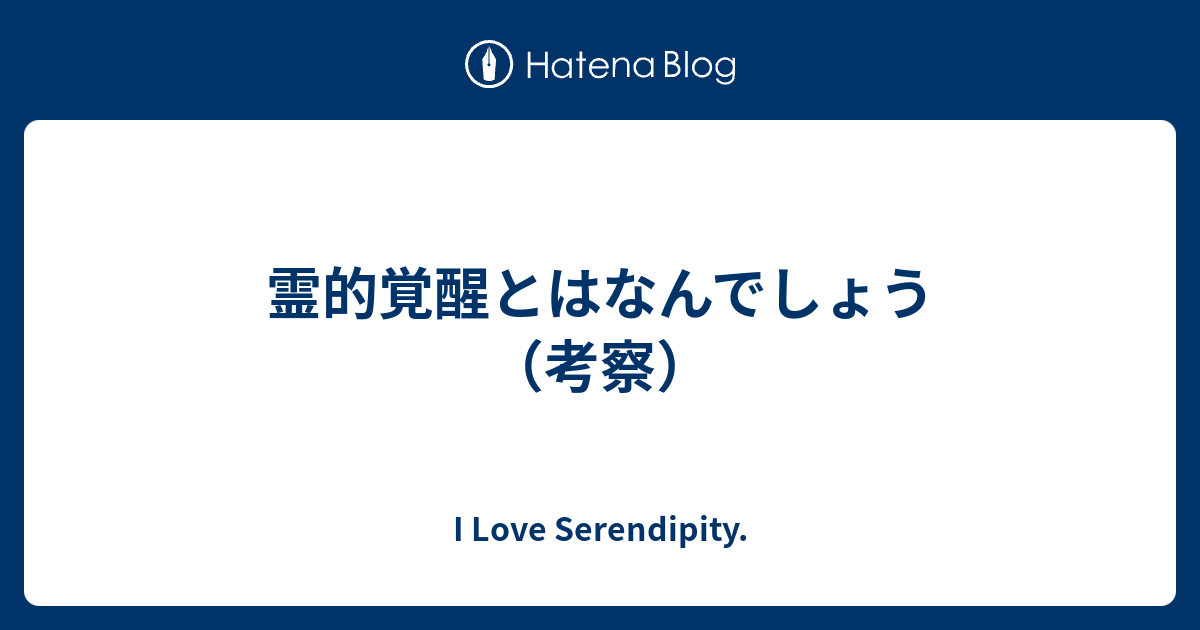 霊的覚醒とはなんでしょう 考察 I Love Serendipity