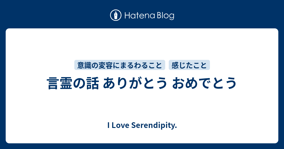 言霊の話 ありがとう おめでとう I Love Serendipity