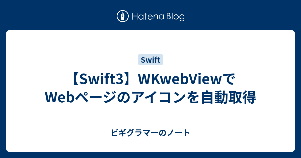 【Swift3】WKwebViewでWebページのアイコンを自動取得 - ビギグラマーのノート