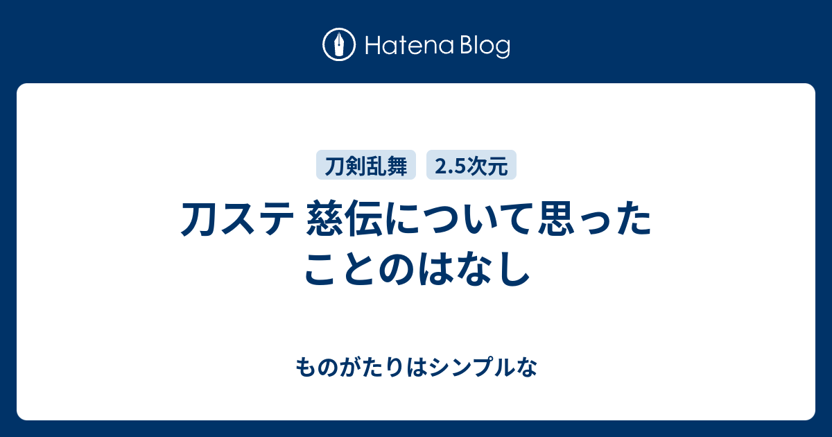 刀ステ 慈伝について思ったことのはなし ものがたりはシンプルな