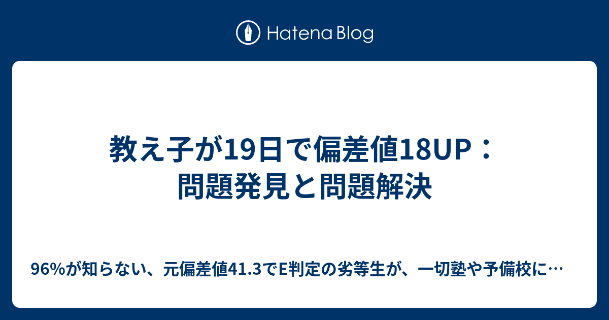 教え子が19日で偏差値18up 問題発見と問題解決 96 が知らない 元偏差値41 3でe判定の劣等生が 一切塾や予備校に通わずたった2ヶ月で偏差値 70に 阪大理系に現役合格した禁断の合格法