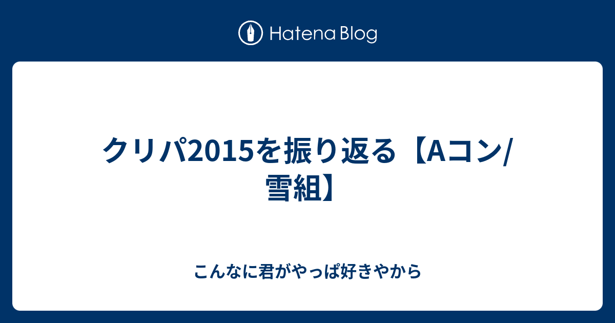 クリパ15を振り返る Aコン 雪組 こんなに君がやっぱ好きやから