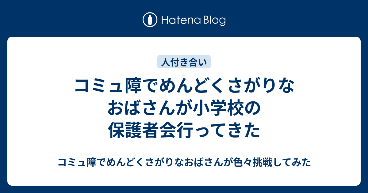 コミュ障でめんどくさがりなおばさんが小学校の保護者会行ってきた コミュ障でめんどくさがりなおばさんが色々挑戦してみた