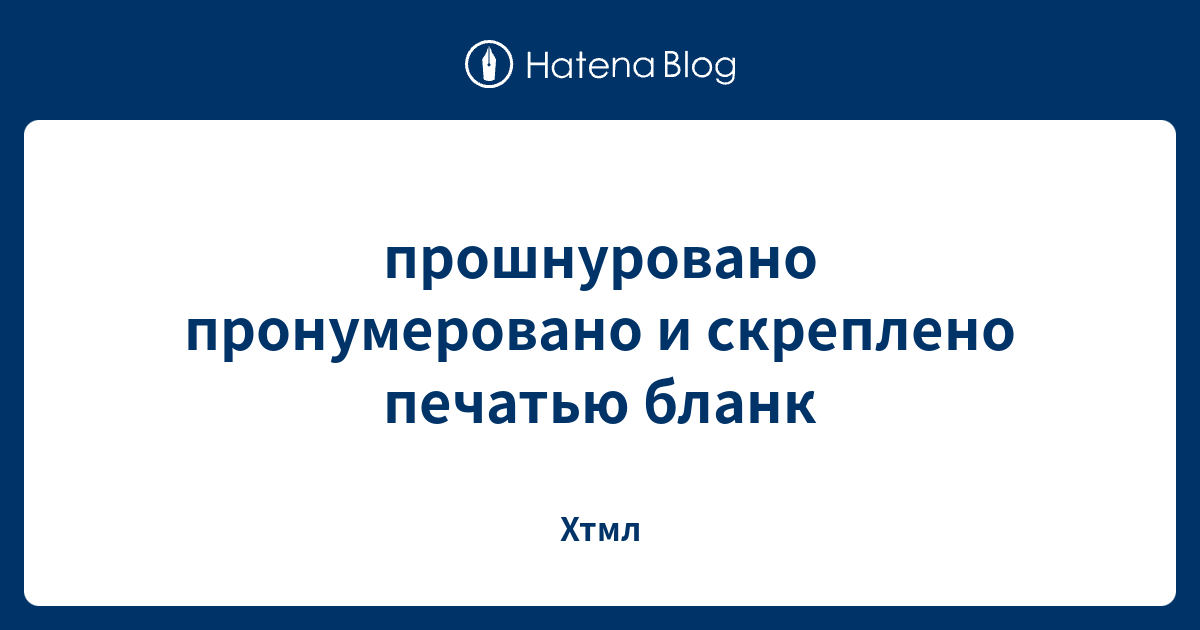 прошнуровано пронумеровано и скреплено печатью бланк - Хтмл