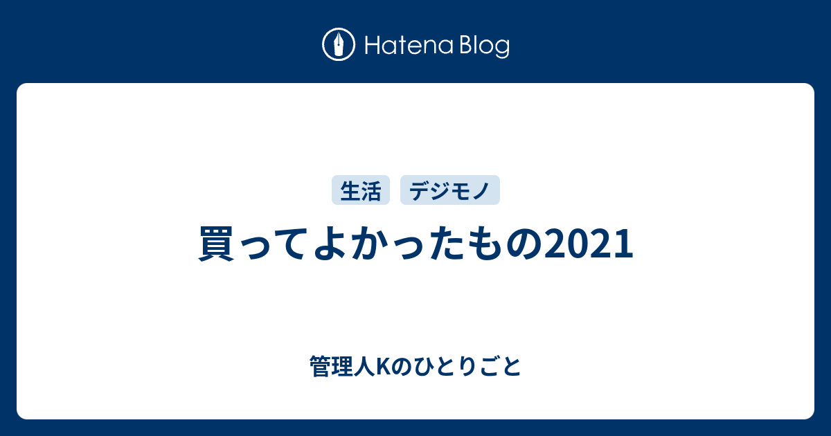 買ってよかったもの21 管理人kのひとりごと