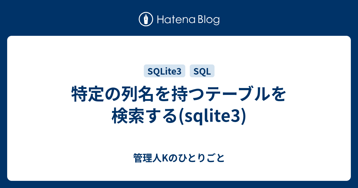 特定の列名を持つテーブルを検索する(sqlite3) 管理人Kのひとりごと