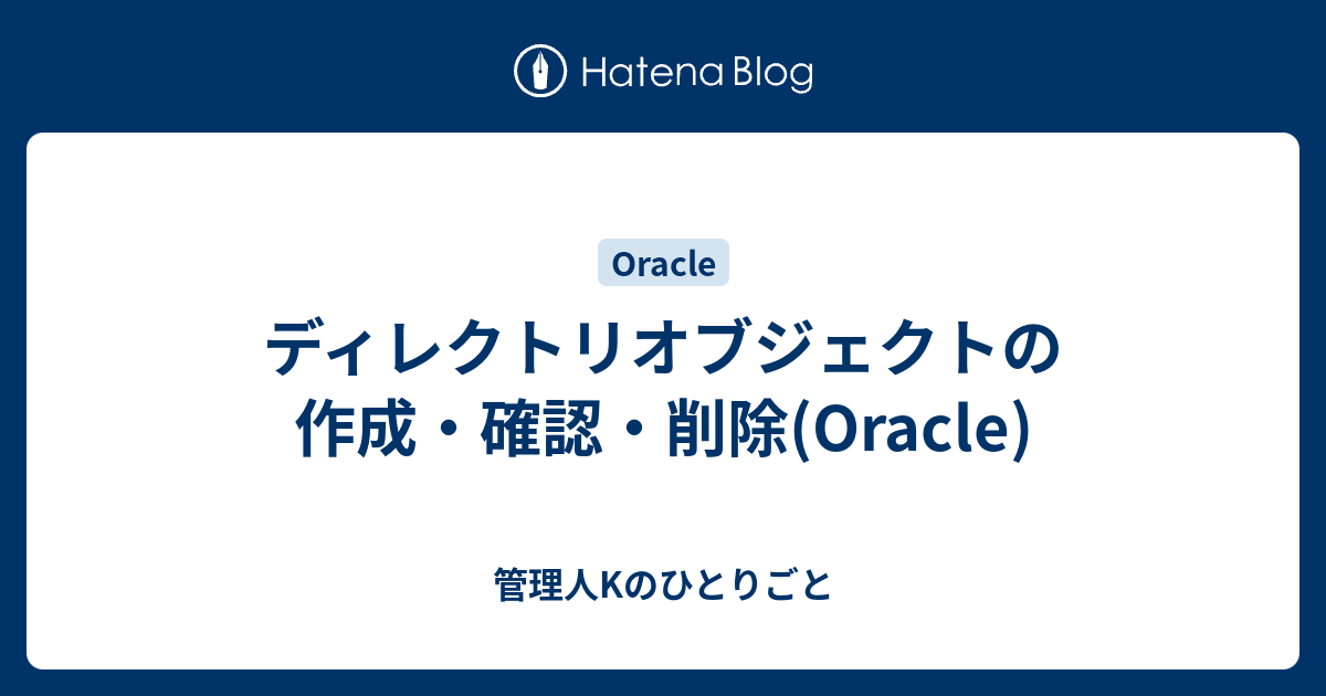 ディレクトリオブジェクトの作成 確認 削除 Oracle 管理人kのひとりごと