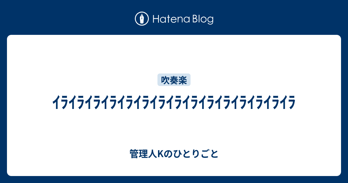 ｲﾗｲﾗｲﾗｲﾗｲﾗｲﾗｲﾗｲﾗｲﾗｲﾗｲﾗｲﾗｲﾗｲﾗｲﾗ 管理人kのひとりごと