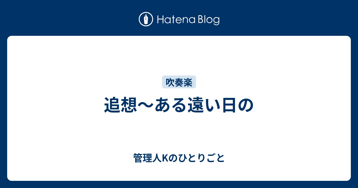 追想 ある遠い日の 管理人kのひとりごと