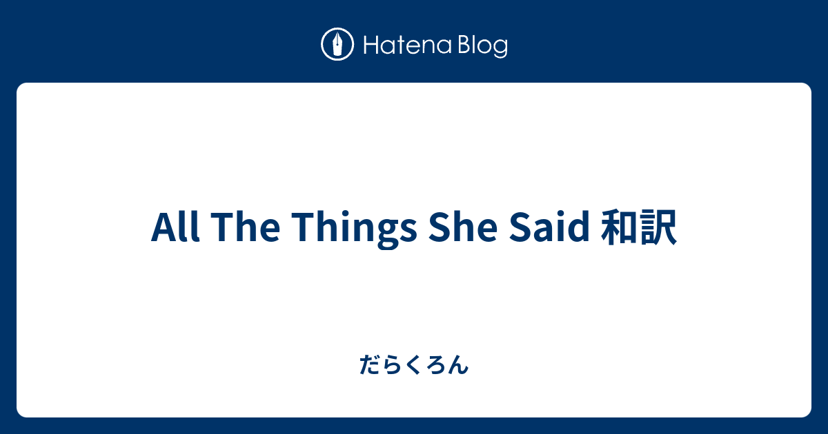 All The Things She Said 和訳 だらくろん