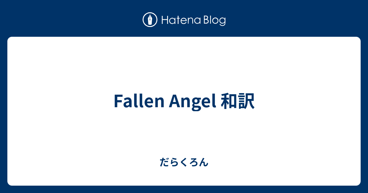 Fallen Angel 和訳 だらくろん