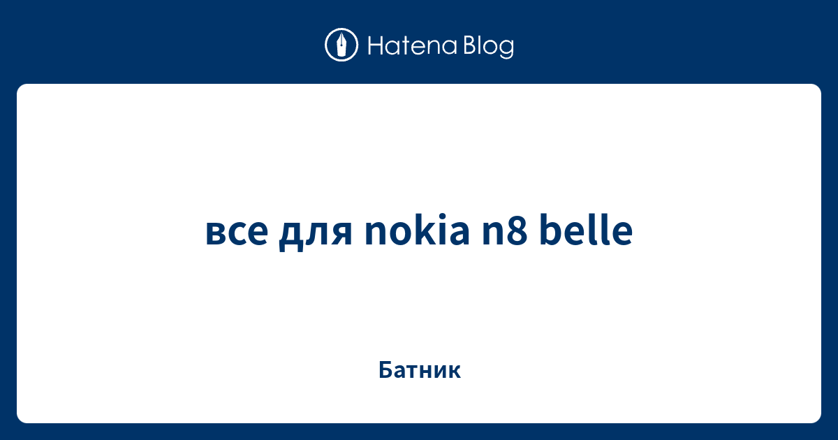 Модифицированные файлы прошивок belle для nokia n8