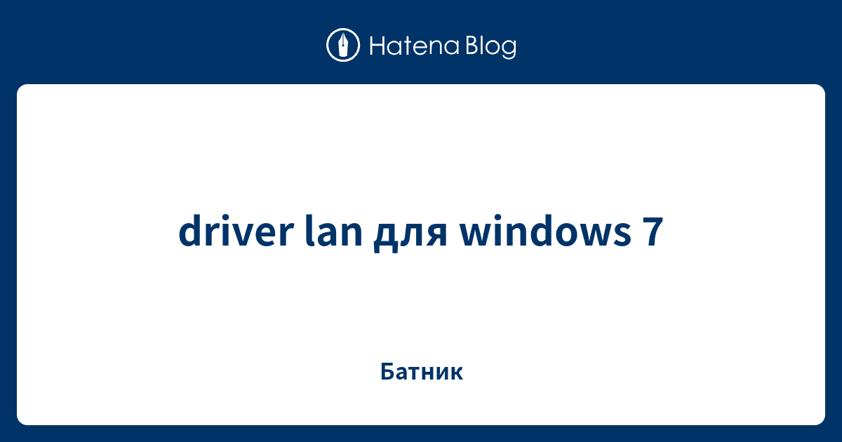 driver lan для windows 7 Батник