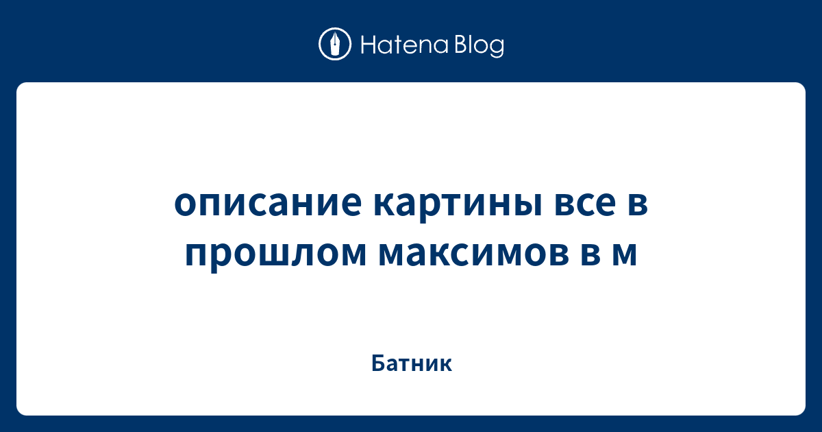 Сочинение по картине максимова все в прошлом