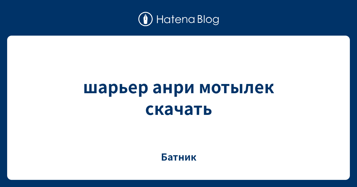 шарьер анри мотылек скачать - Батник