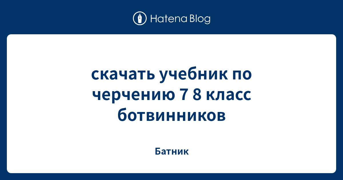 скачать учебник по черчению 7 8 класс ботвинников - Батник