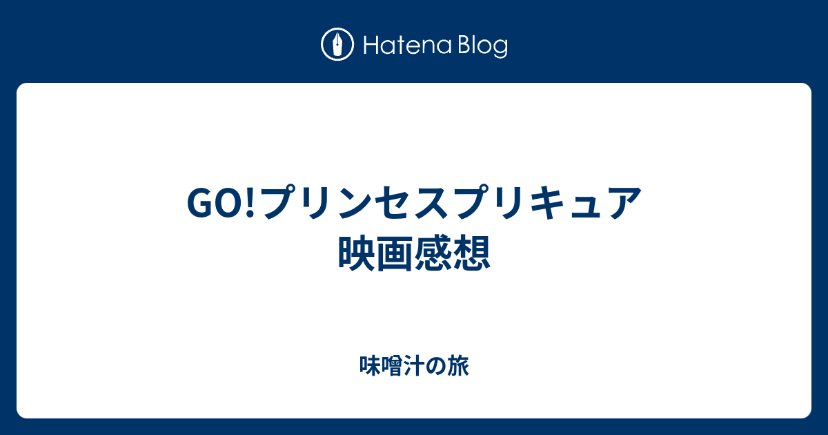 Go プリンセスプリキュア 映画感想 味噌汁の旅