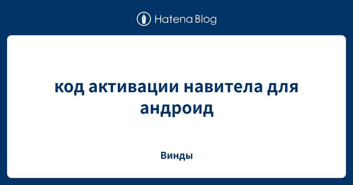 код активации навитела для андроид - Винды