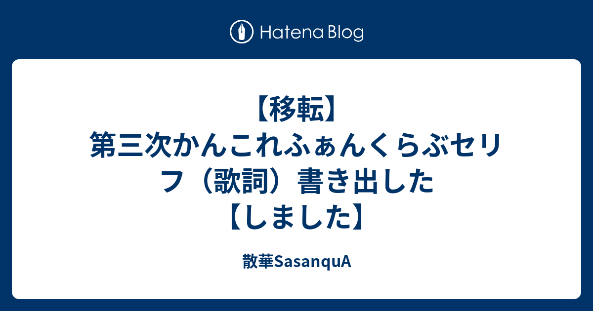 適切な ぷよぷよ ふぁん くらぶ 歌詞