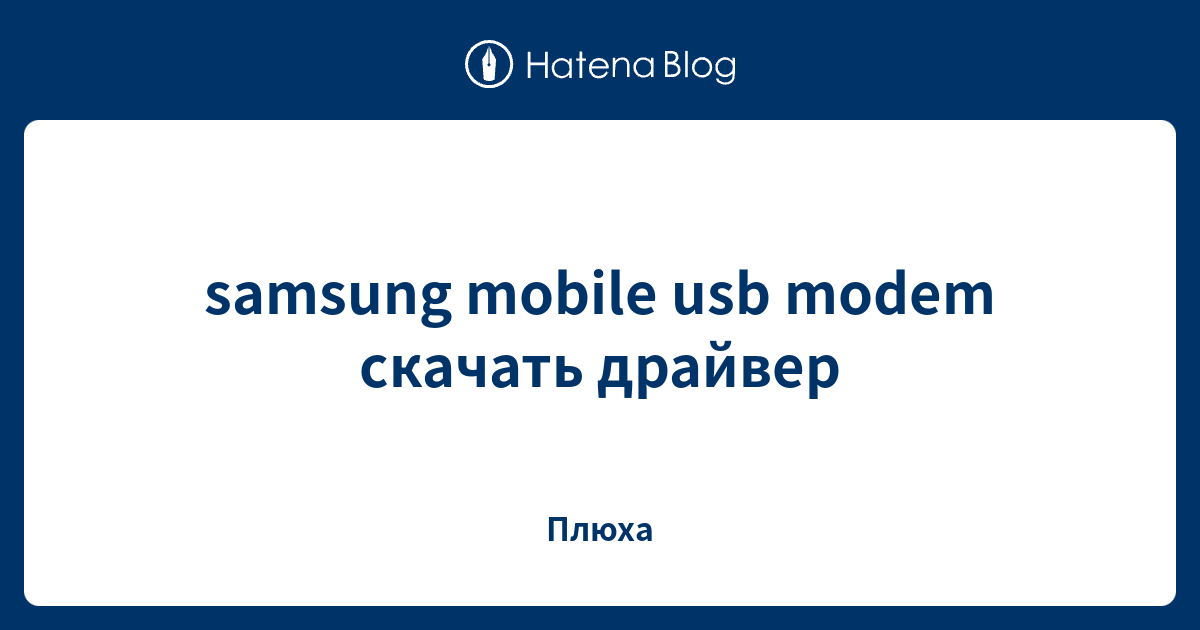 Samsung Mobile Usb Modem скачать драйвер Плюха 5214