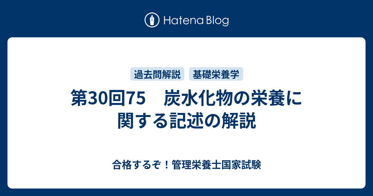 第30回75 炭水化物の栄養に関する記述の解説 合格するぞ 管理栄養士国家試験