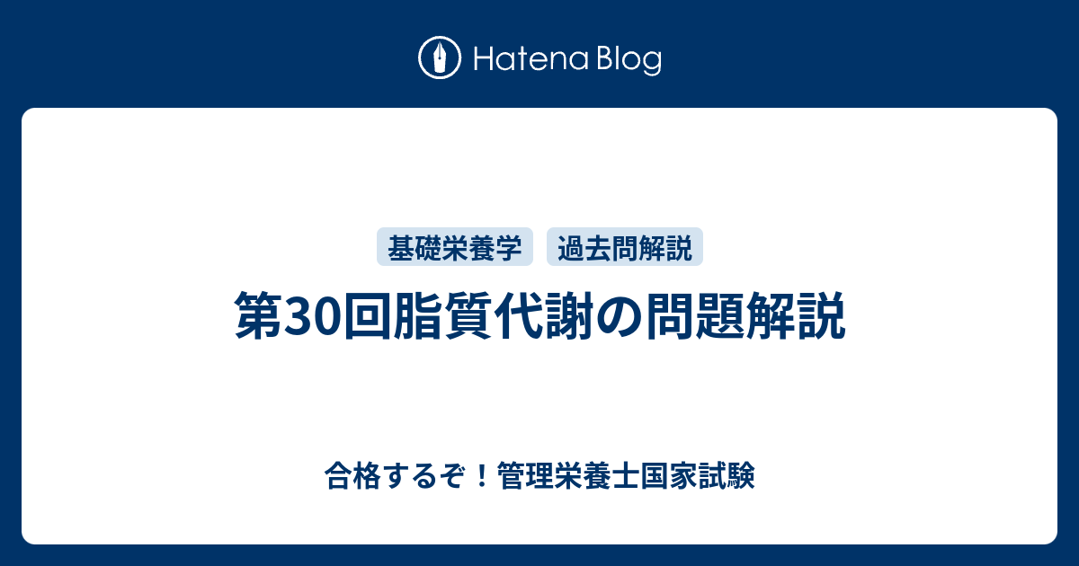 第30回脂質代謝の問題解説 合格するぞ 管理栄養士国家試験