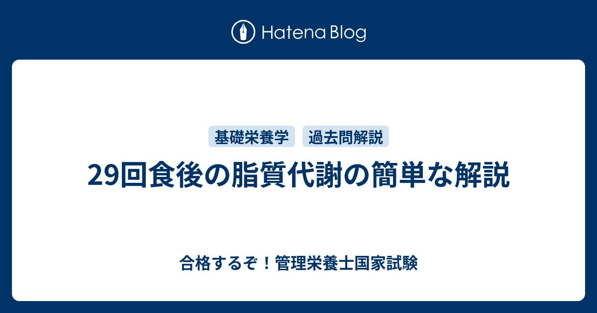 29回食後の脂質代謝の簡単な解説 合格するぞ 管理栄養士国家試験