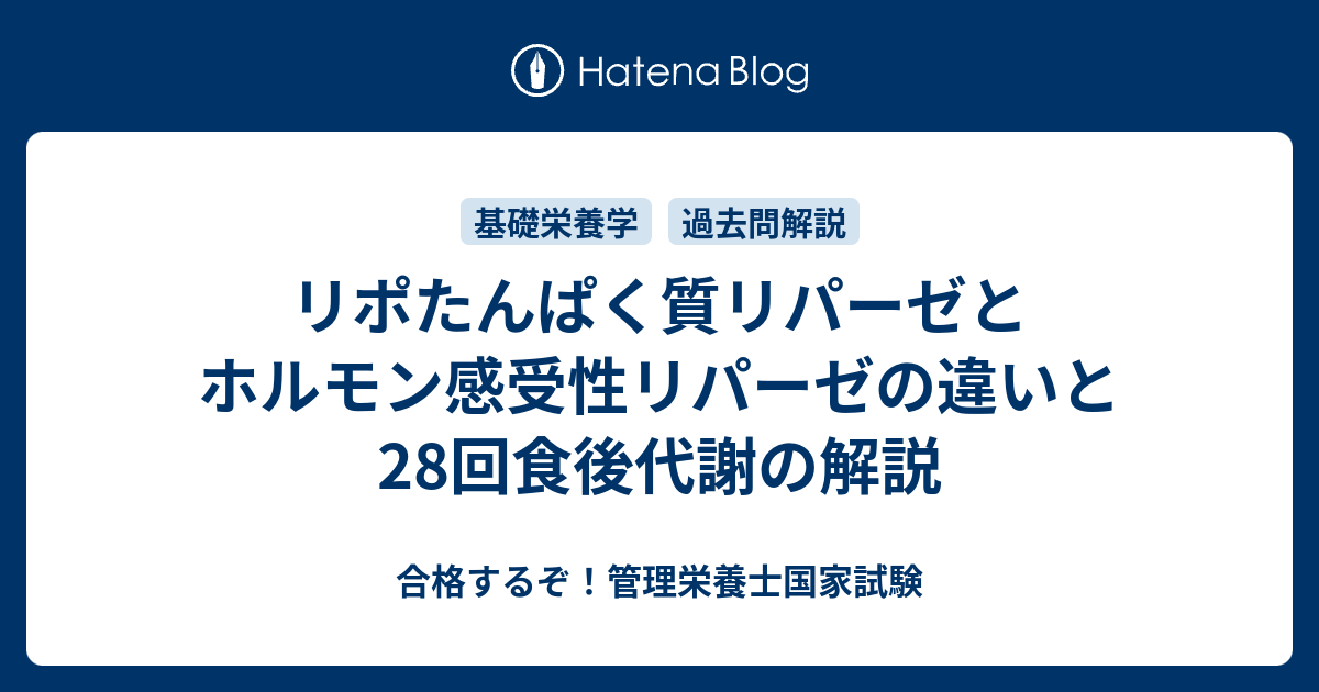 リポたんぱく質リパーゼとホルモン感受性リパーゼの違いと28回食後代謝の解説 合格するぞ！管理栄養士国家試験