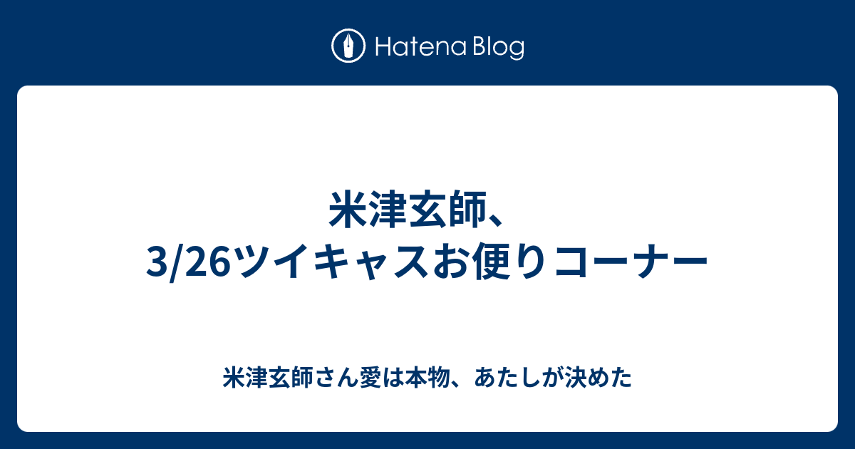 100以上 ツイキャス 米津玄師 米津玄師 ツイキャス やめる