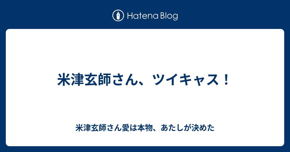 米津玄師さん ツイキャス 米津玄師さん愛は本物 あたしが決めた