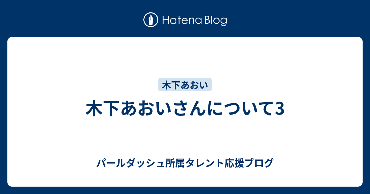 木下あおいさんについて3 パールダッシュ所属タレント応援ブログ