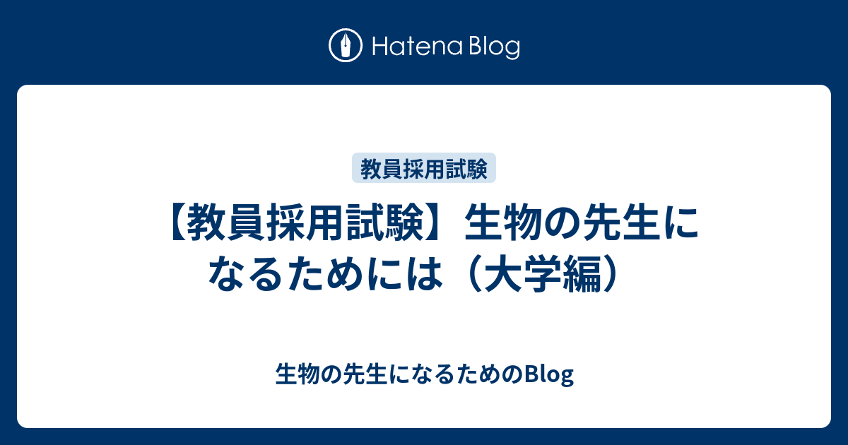 教員採用試験 生物の先生になるためには 大学編 生物の先生になるためのblog