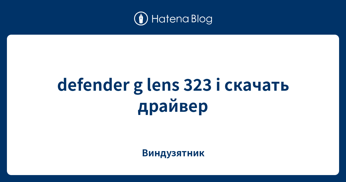 Как установить камеру defender g lens 323 i на компьютер