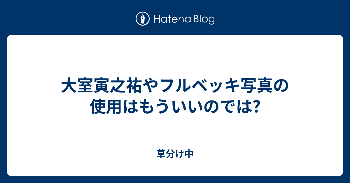 大室寅之祐やフルベッキ写真の使用はもういいのでは 真実 利益 秩序 心